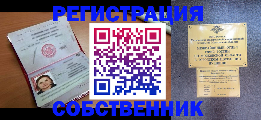 временная регистрация законно в Химках