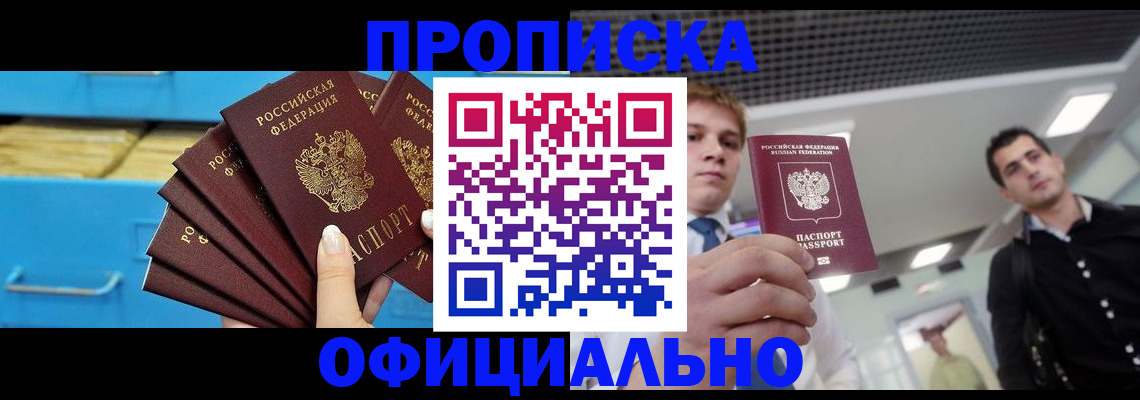 прописка для работы в Химках