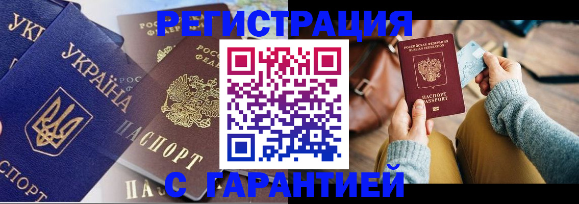 временная регистрация гарантия в Химках