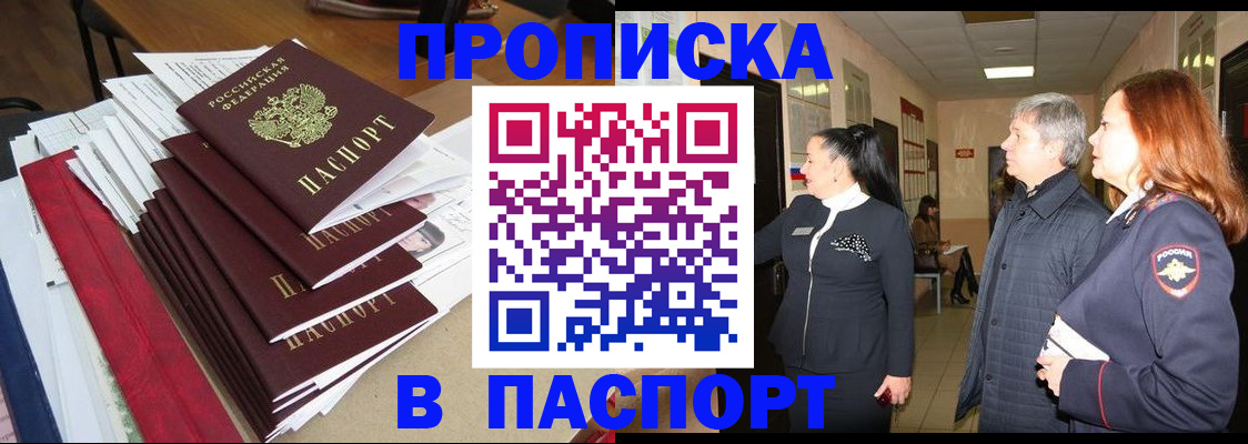 купить прописку в Химках