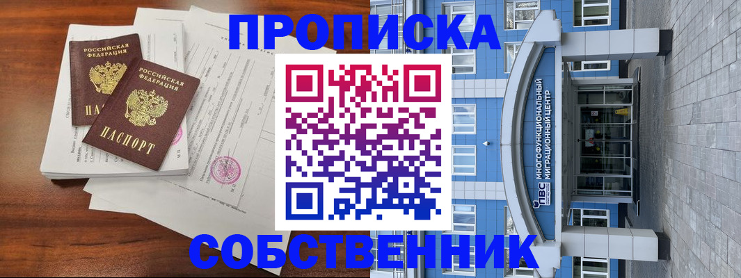 временная регистрация собственник в Химках
